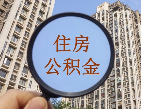 大竹住房公积金为什么封存（公积金为啥是封存）